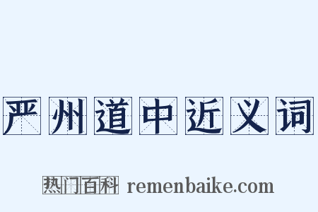 严州道中近义词是什么意思的图片